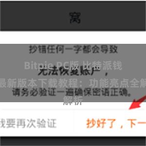 Bitpie PC版 比特派钱包最新版本下载教程：功能亮点全解析