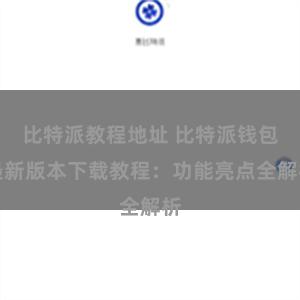 比特派教程地址 比特派钱包最新版本下载教程：功能亮点全解析