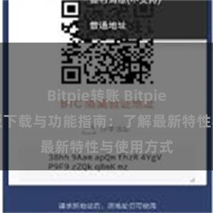 Bitpie转账 Bitpie钱包最新版下载与功能指南：了解最新特性与使用方式