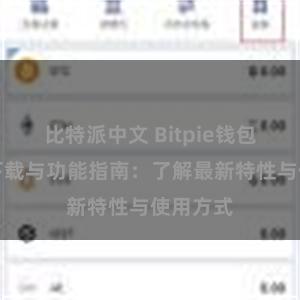 比特派中文 Bitpie钱包最新版下载与功能指南：了解最新特性与使用方式