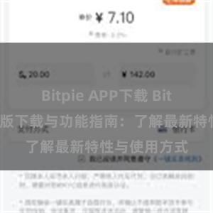 Bitpie APP下载 Bitpie钱包最新版下载与功能指南：了解最新特性与使用方式