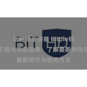 比特派全功能 Bitpie钱包最新版下载与功能指南：了解最新特性与使用方式