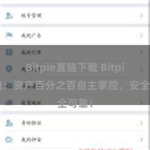 Bitpie直链下载 Bitpie钱包：资产百分之百自主掌控，安全可靠！