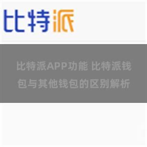 比特派APP功能 比特派钱包与其他钱包的区别解析