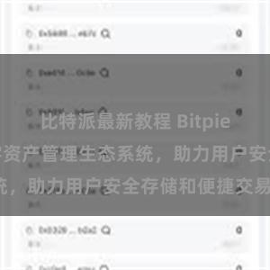 比特派最新教程 Bitpie钱包：打造数字资产管理生态系统，助力用户安全存储和便捷交易。