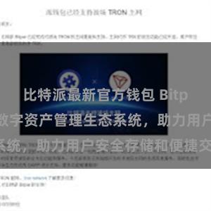 比特派最新官方钱包 Bitpie钱包：打造数字资产管理生态系统，助力用户安全存储和便捷交易。