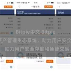 Bitpie中文 Bitpie钱包：打造数字资产管理生态系统，助力用户安全存储和便捷交易。