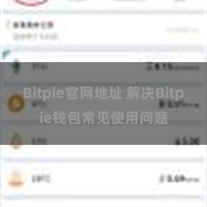 Bitpie官网地址 解决Bitpie钱包常见使用问题