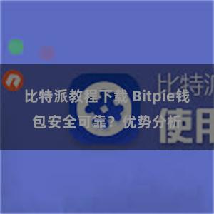 比特派教程下载 Bitpie钱包安全可靠？优势分析