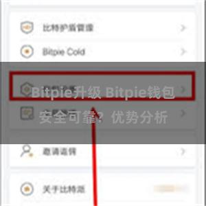 Bitpie升级 Bitpie钱包安全可靠？优势分析