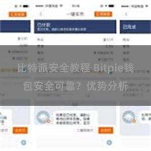 比特派安全教程 Bitpie钱包安全可靠？优势分析