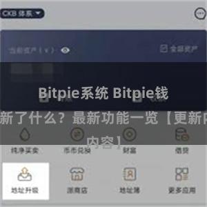 Bitpie系统 Bitpie钱包更新了什么？最新功能一览【更新内容】