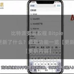 比特派安装教程 Bitpie钱包更新了什么？最新功能一览【更新内容】