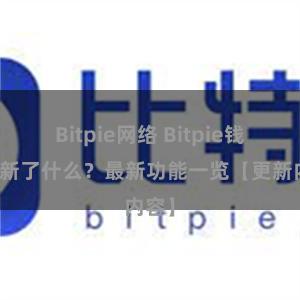 Bitpie网络 Bitpie钱包更新了什么？最新功能一览【更新内容】