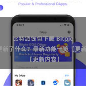 比特派钱包下载 Bitpie钱包更新了什么？最新功能一览【更新内容】