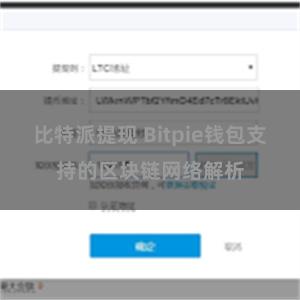 比特派提现 Bitpie钱包支持的区块链网络解析