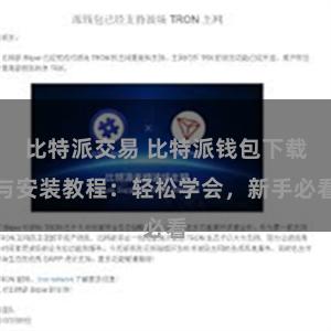 比特派交易 比特派钱包下载与安装教程：轻松学会，新手必看