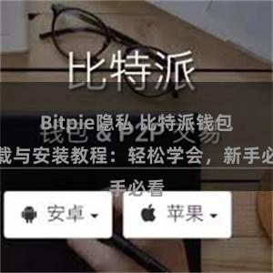 Bitpie隐私 比特派钱包下载与安装教程：轻松学会，新手必看