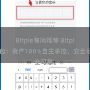 Bitpie官网推荐 Bitpie钱包：资产100%自主掌控，安全可靠。