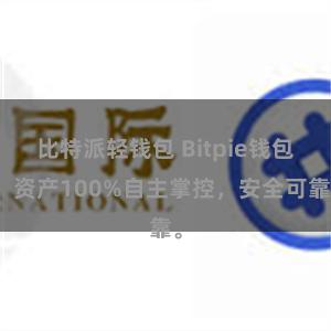 比特派轻钱包 Bitpie钱包：资产100%自主掌控，安全可靠。