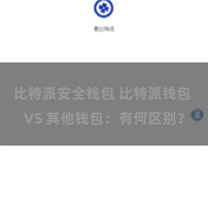 比特派安全钱包 比特派钱包 VS 其他钱包：有何区别？