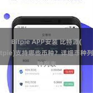 Bitpie APP安装 比特派(Bitpie)支持哪些币种？详细币种列表