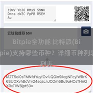 Bitpie全功能 比特派(Bitpie)支持哪些币种？详细币种列表