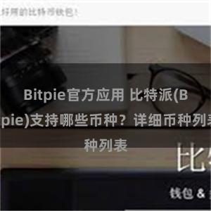 Bitpie官方应用 比特派(Bitpie)支持哪些币种？详细币种列表