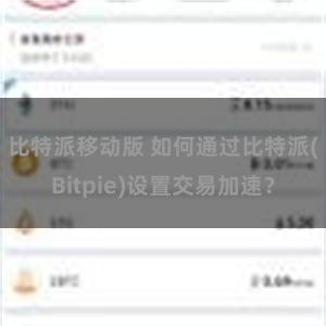 比特派移动版 如何通过比特派(Bitpie)设置交易加速？