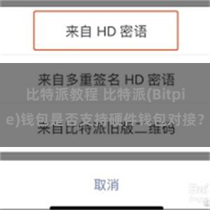 比特派教程 比特派(Bitpie)钱包是否支持硬件钱包对接？