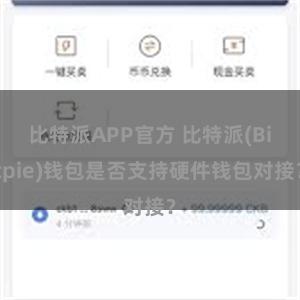 比特派APP官方 比特派(Bitpie)钱包是否支持硬件钱包对接？