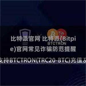 比特派官网 比特派(Bitpie)官网常见诈骗防范提醒