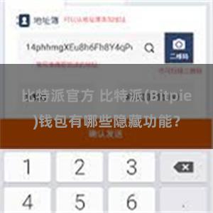 比特派官方 比特派(Bitpie)钱包有哪些隐藏功能？