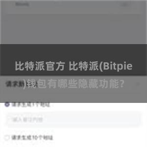 比特派官方 比特派(Bitpie)钱包有哪些隐藏功能？