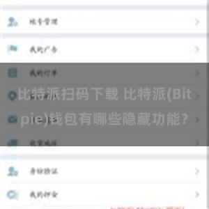 比特派扫码下载 比特派(Bitpie)钱包有哪些隐藏功能？