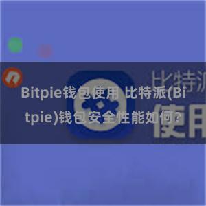 Bitpie钱包使用 比特派(Bitpie)钱包安全性能如何？