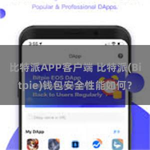 比特派APP客户端 比特派(Bitpie)钱包安全性能如何？