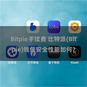 Bitpie手续费 比特派(Bitpie)钱包安全性能如何？