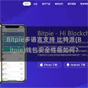 Bitpie多语言支持 比特派(Bitpie)钱包安全性能如何？