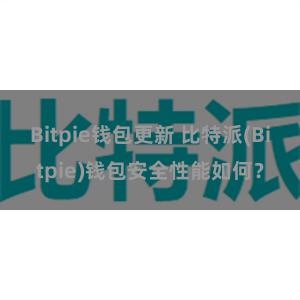 Bitpie钱包更新 比特派(Bitpie)钱包安全性能如何？