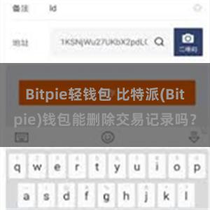 Bitpie轻钱包 比特派(Bitpie)钱包能删除交易记录吗？