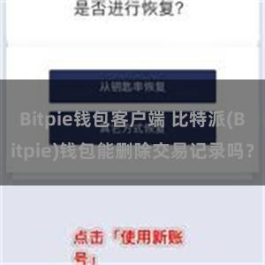 Bitpie钱包客户端 比特派(Bitpie)钱包能删除交易记录吗？