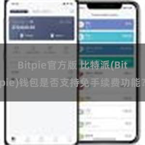 Bitpie官方版 比特派(Bitpie)钱包是否支持免手续费功能？