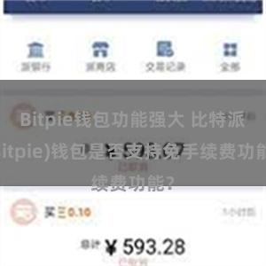 Bitpie钱包功能强大 比特派(Bitpie)钱包是否支持免手续费功能？