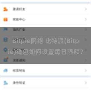 Bitpie网络 比特派(Bitpie)钱包如何设置每日限额？