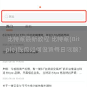 比特派最新教程 比特派(Bitpie)钱包如何设置每日限额？