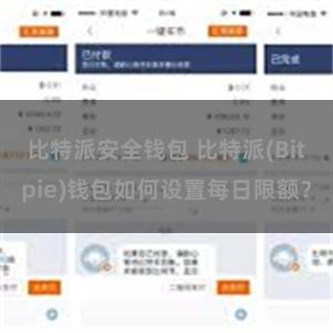 比特派安全钱包 比特派(Bitpie)钱包如何设置每日限额？