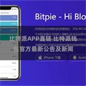 比特派APP直链 比特派钱包官方最新公告及新闻