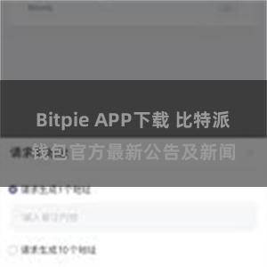 Bitpie APP下载 比特派钱包官方最新公告及新闻