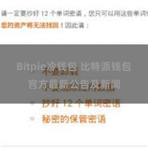 Bitpie冷钱包 比特派钱包官方最新公告及新闻